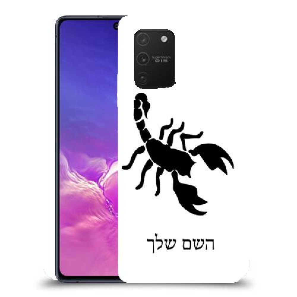 עקרב כיסוי מגן קשיח בעיצוב אישי עם השם שלך ל Samsung Galaxy S10 Lite יחידה אחת סקרין מובייל