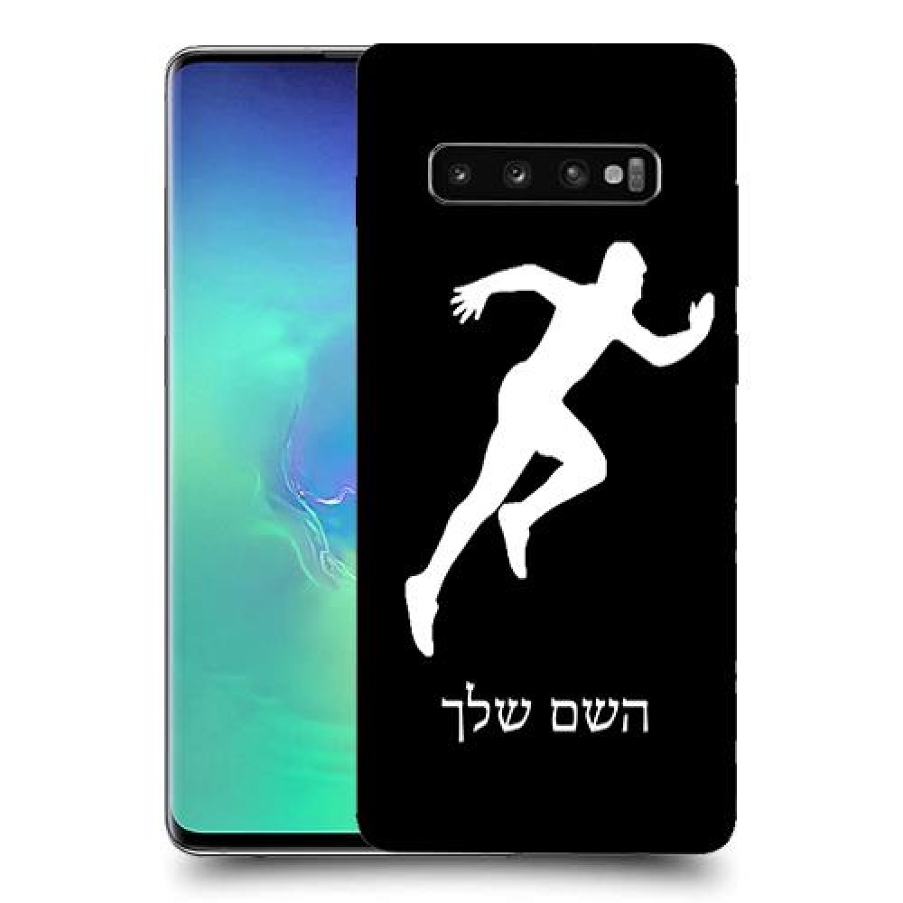 רץ כיסוי מגן קשיח בעיצוב אישי עם השם שלך ל Samsung Galaxy S10+ יחידה אחת סקרין מובייל