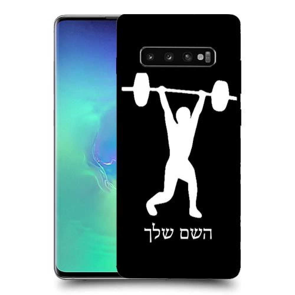 הרמת משקולות כיסוי מגן קשיח בעיצוב אישי עם השם שלך ל Samsung Galaxy S10+ יחידה אחת סקרין מובייל