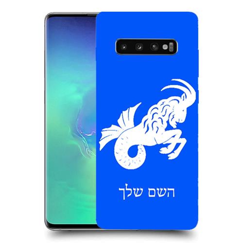 גדי כיסוי מגן קשיח בעיצוב אישי עם השם שלך ל Samsung Galaxy S10+ יחידה אחת סקרין מובייל