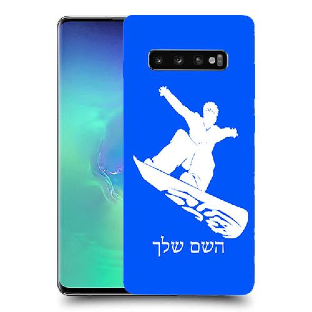 סנובורד כיסוי מגן קשיח בעיצוב אישי עם השם שלך ל Samsung Galaxy S10+ יחידה אחת סקרין מובייל