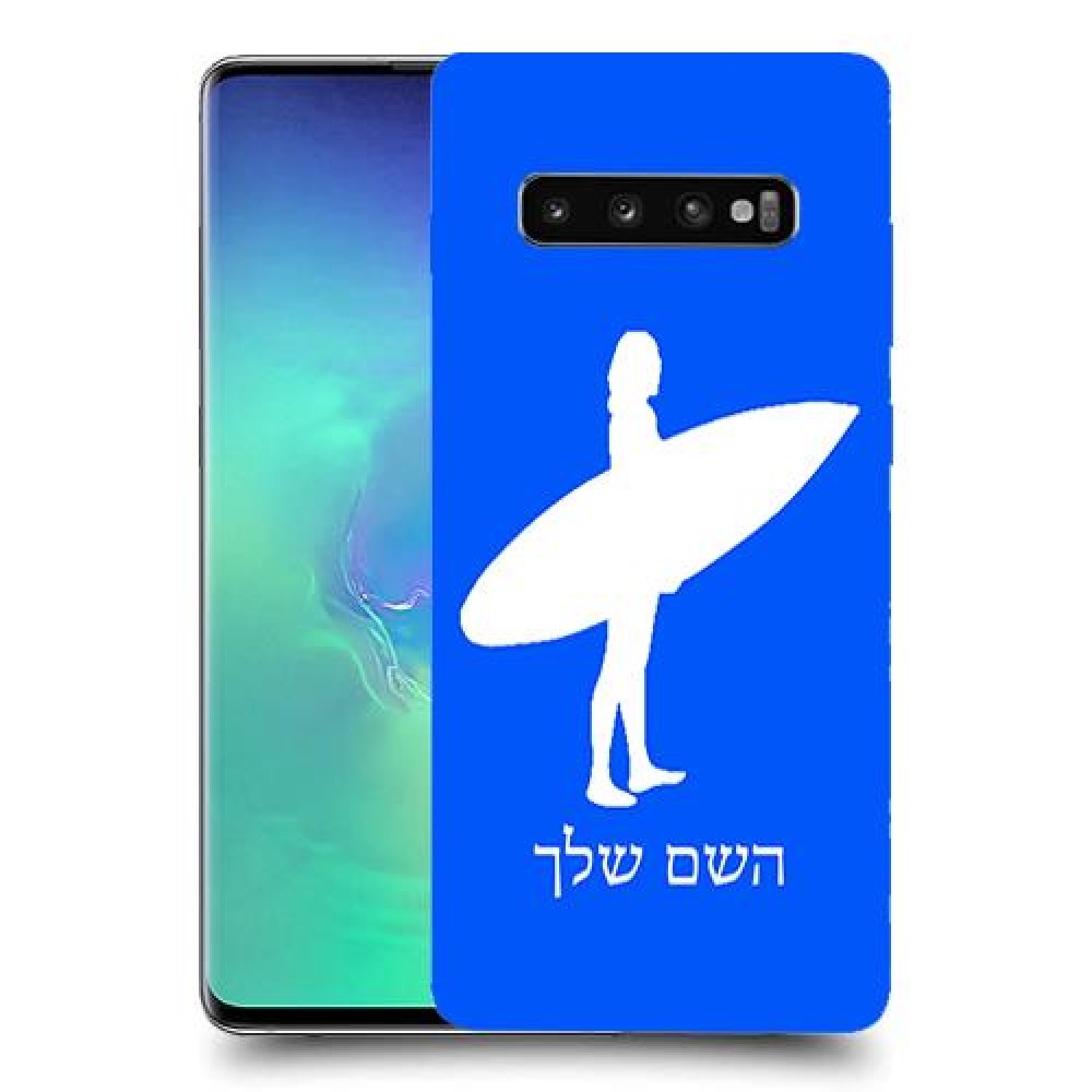 גלישה כיסוי מגן קשיח בעיצוב אישי עם השם שלך ל Samsung Galaxy S10+ יחידה אחת סקרין מובייל