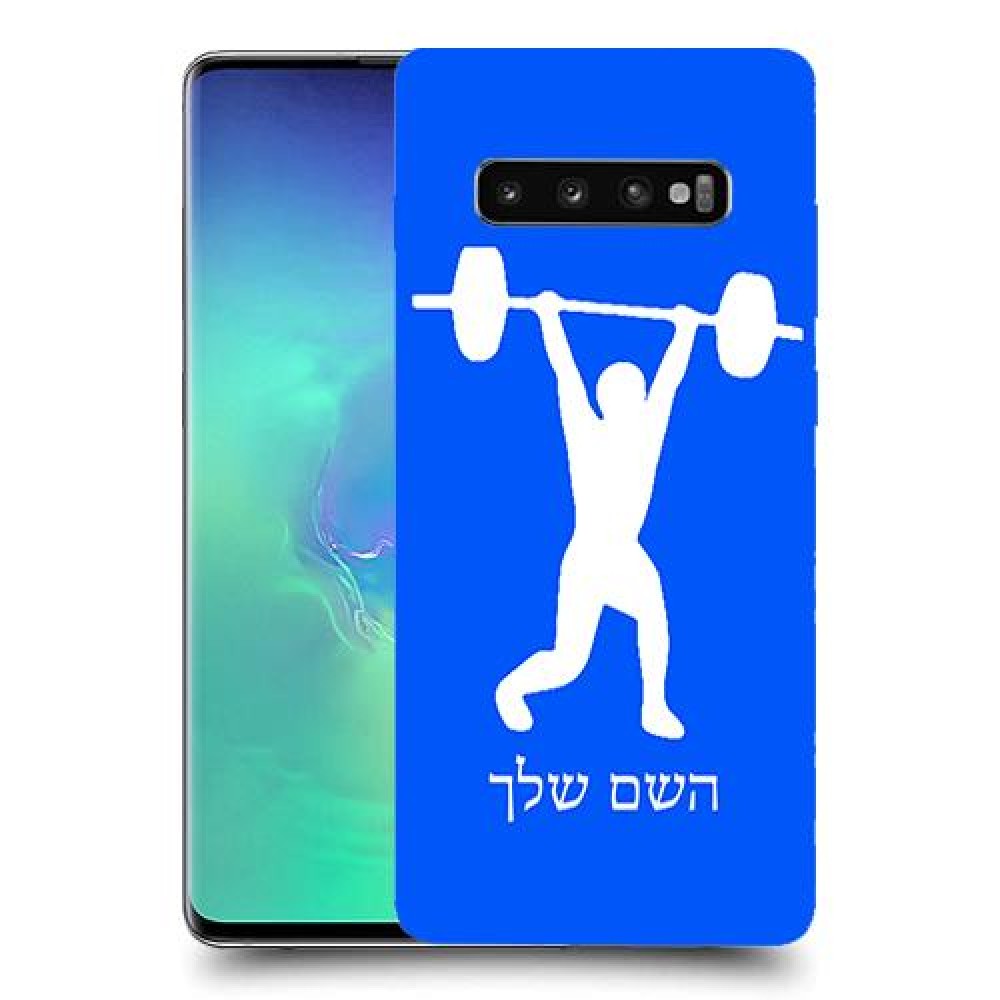 הרמת משקולות כיסוי מגן קשיח בעיצוב אישי עם השם שלך ל Samsung Galaxy S10+ יחידה אחת סקרין מובייל