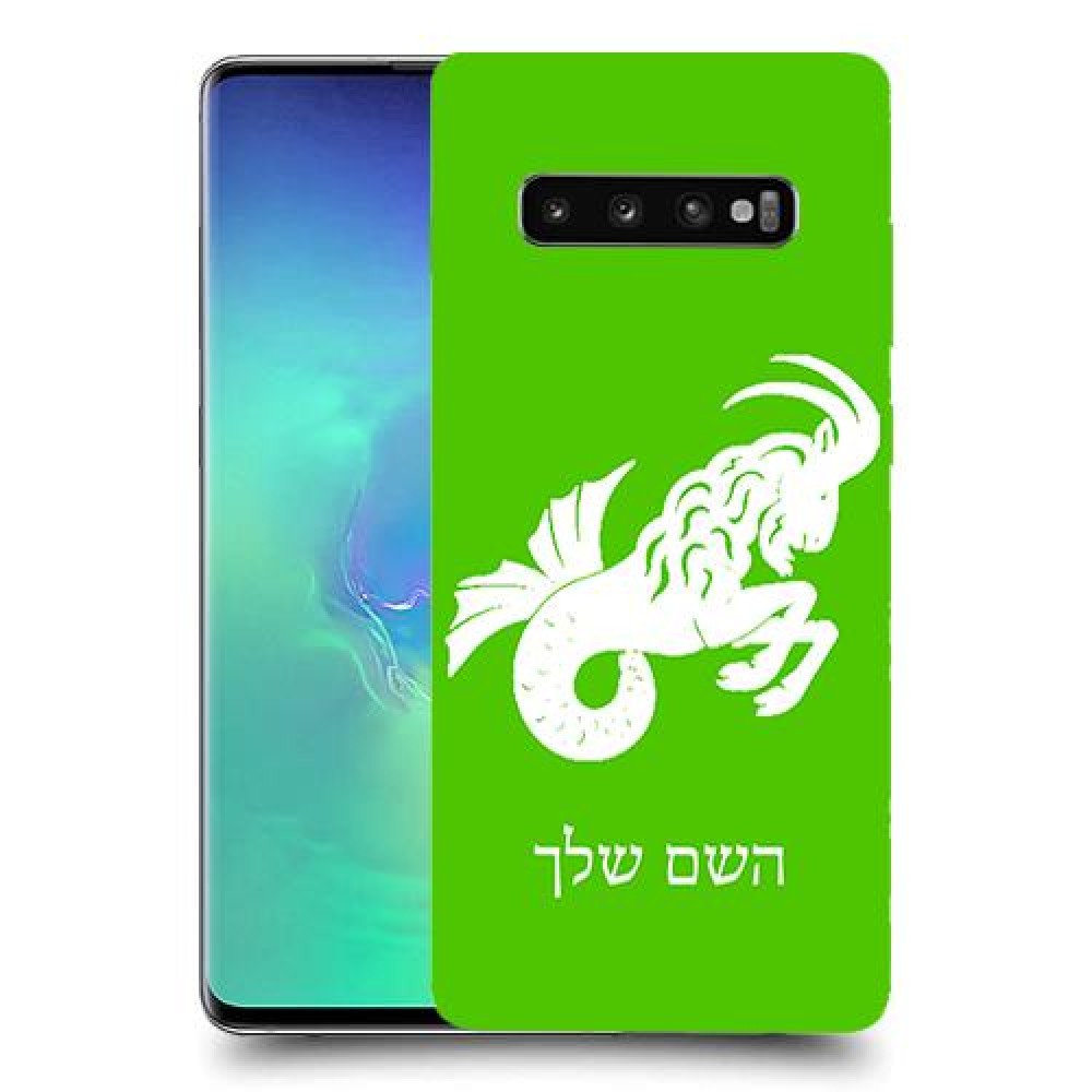 גדי כיסוי מגן קשיח בעיצוב אישי עם השם שלך ל Samsung Galaxy S10+ יחידה אחת סקרין מובייל