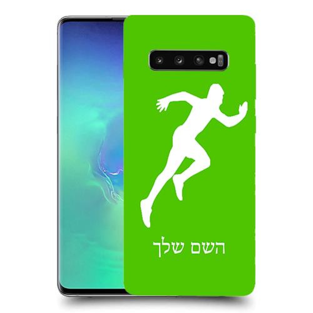 רץ כיסוי מגן קשיח בעיצוב אישי עם השם שלך ל Samsung Galaxy S10+ יחידה אחת סקרין מובייל
