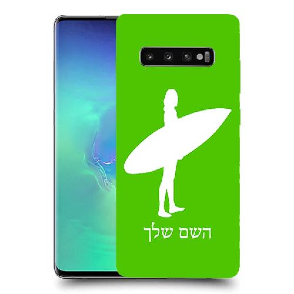 גלישה כיסוי מגן קשיח בעיצוב אישי עם השם שלך ל Samsung Galaxy S10+ יחידה אחת סקרין מובייל