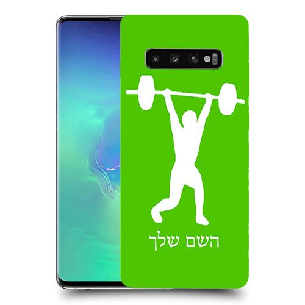 הרמת משקולות כיסוי מגן קשיח בעיצוב אישי עם השם שלך ל Samsung Galaxy S10+ יחידה אחת סקרין מובייל