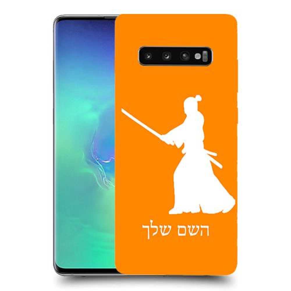 סמוראי כיסוי מגן קשיח בעיצוב אישי עם השם שלך ל Samsung Galaxy S10+ יחידה אחת סקרין מובייל