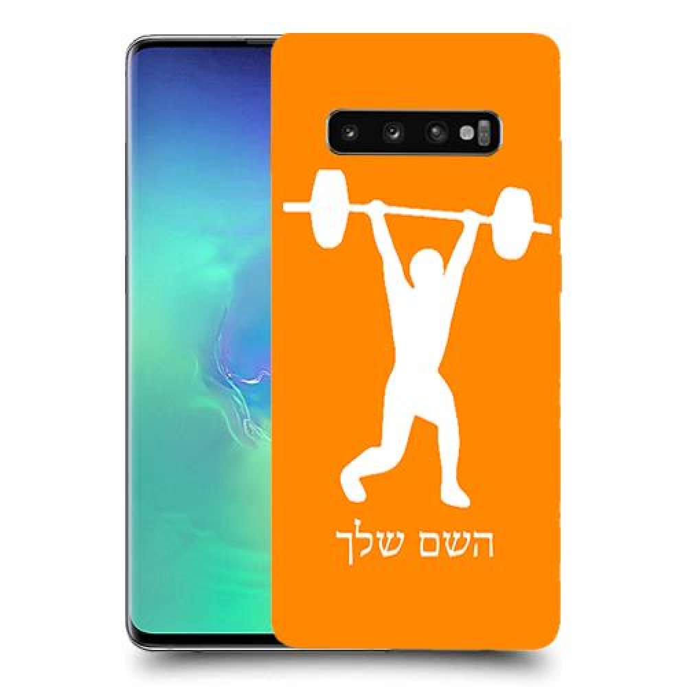 הרמת משקולות כיסוי מגן קשיח בעיצוב אישי עם השם שלך ל Samsung Galaxy S10+ יחידה אחת סקרין מובייל