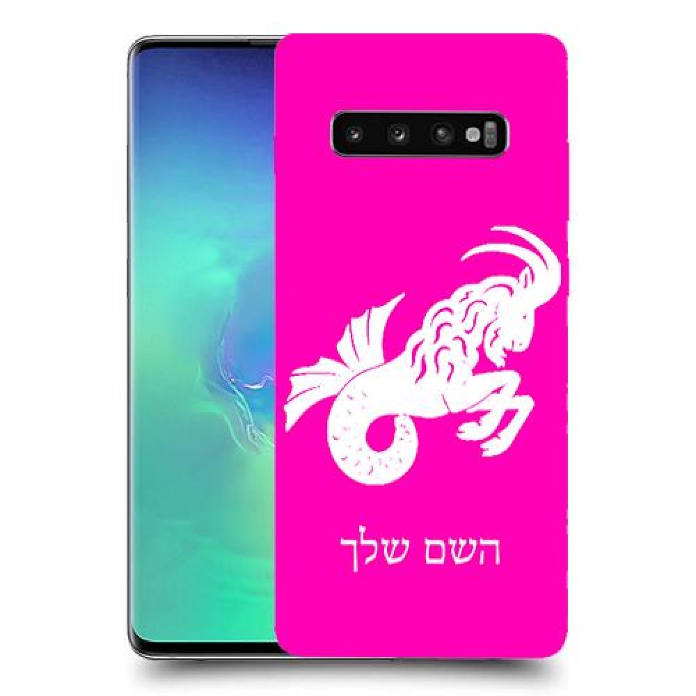 גדי כיסוי מגן קשיח בעיצוב אישי עם השם שלך ל Samsung Galaxy S10+ יחידה אחת סקרין מובייל