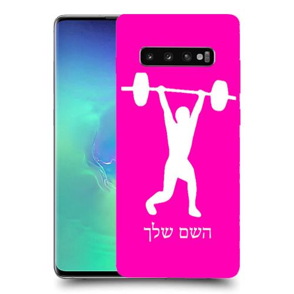הרמת משקולות כיסוי מגן קשיח בעיצוב אישי עם השם שלך ל Samsung Galaxy S10+ יחידה אחת סקרין מובייל