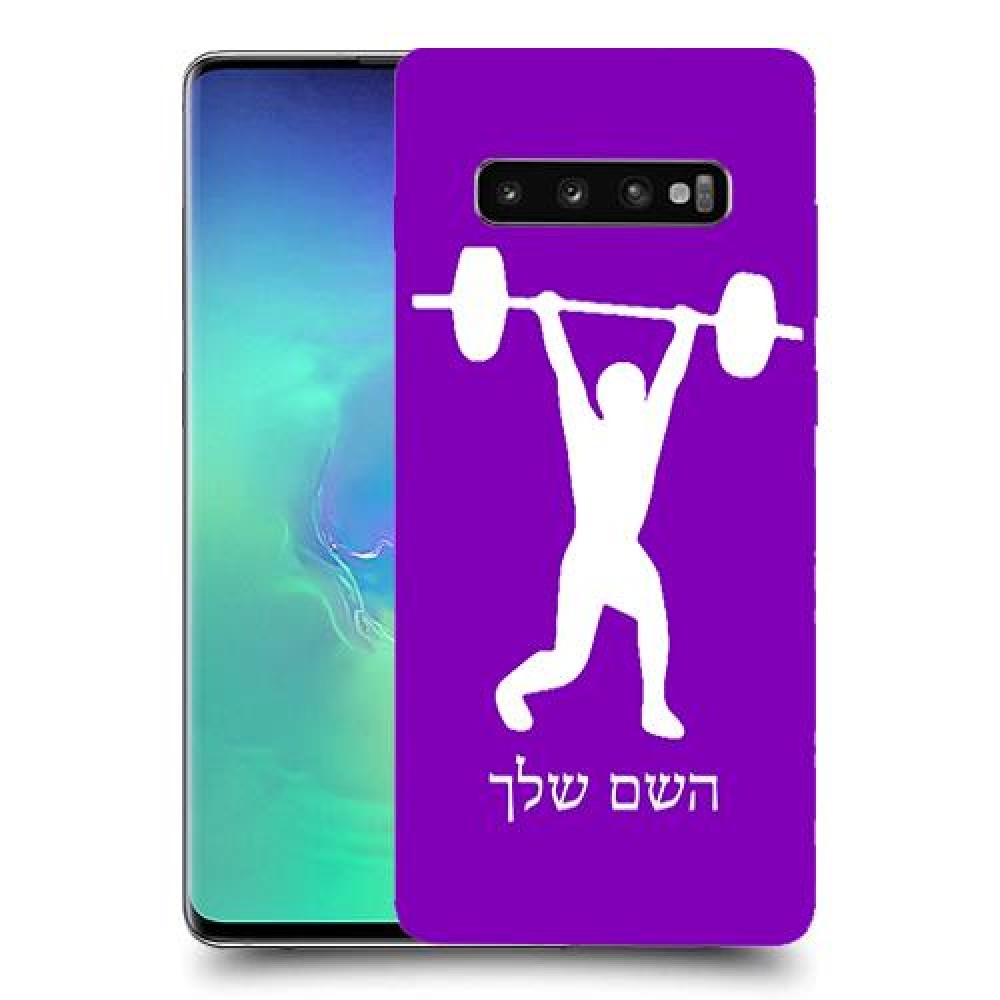הרמת משקולות כיסוי מגן קשיח בעיצוב אישי עם השם שלך ל Samsung Galaxy S10+ יחידה אחת סקרין מובייל