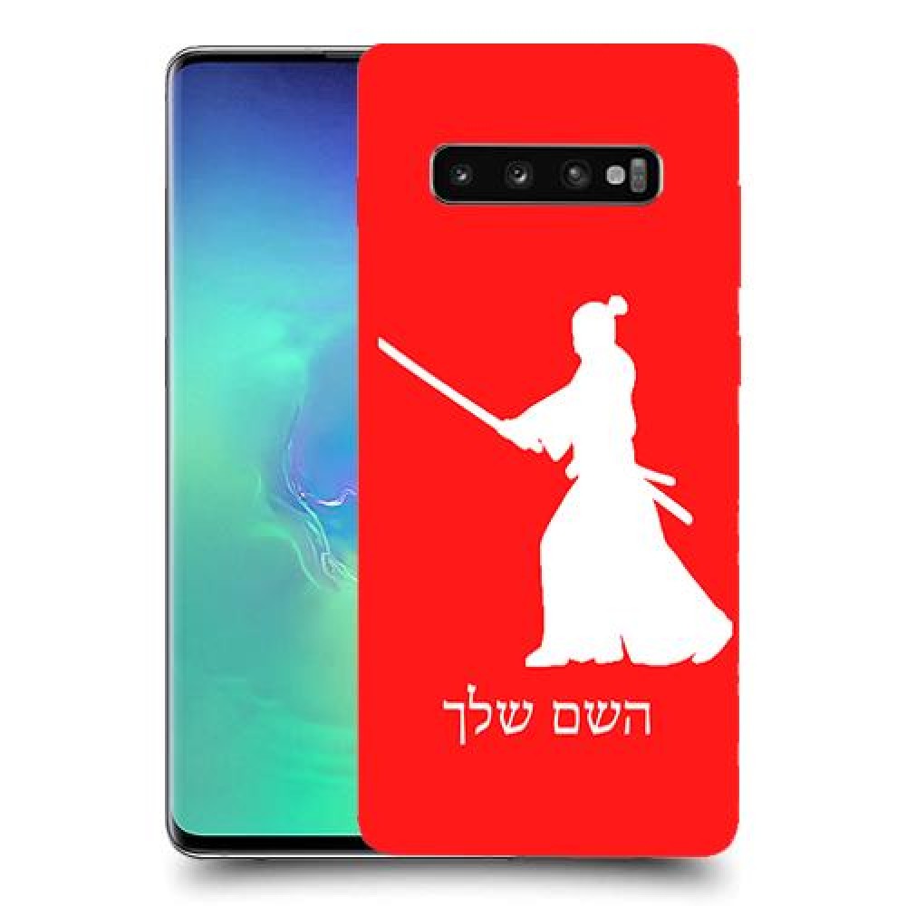 סמוראי כיסוי מגן קשיח בעיצוב אישי עם השם שלך ל Samsung Galaxy S10+ יחידה אחת סקרין מובייל