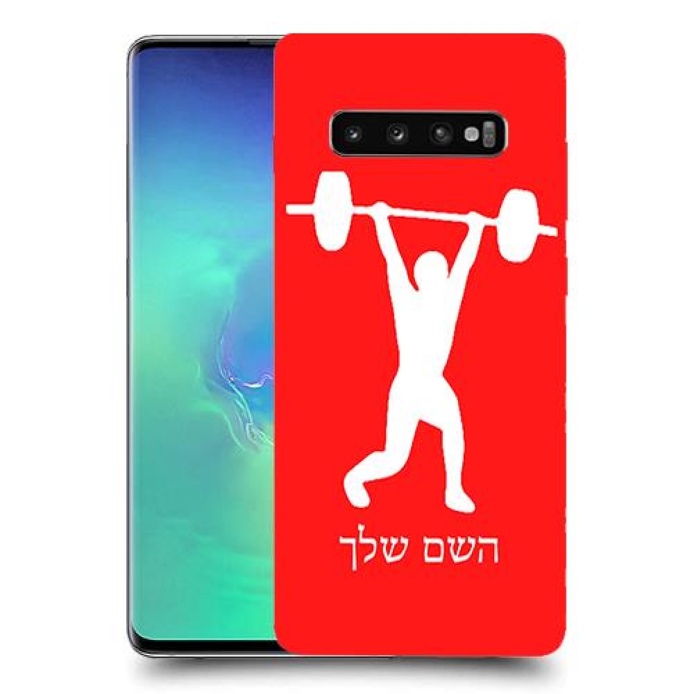הרמת משקולות כיסוי מגן קשיח בעיצוב אישי עם השם שלך ל Samsung Galaxy S10+ יחידה אחת סקרין מובייל