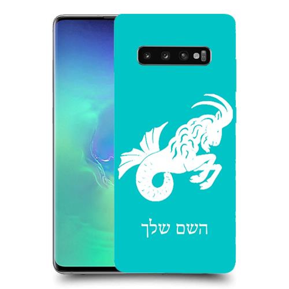 גדי כיסוי מגן קשיח בעיצוב אישי עם השם שלך ל Samsung Galaxy S10+ יחידה אחת סקרין מובייל