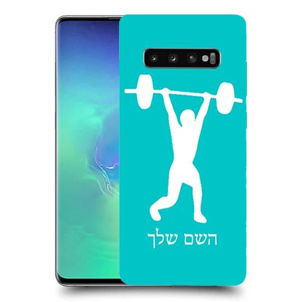 הרמת משקולות כיסוי מגן קשיח בעיצוב אישי עם השם שלך ל Samsung Galaxy S10+ יחידה אחת סקרין מובייל