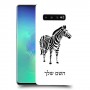 זברה כיסוי מגן קשיח בעיצוב אישי עם השם שלך ל Samsung Galaxy S10+ יחידה אחת סקרין מובייל