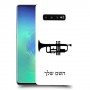 חצוצרה כיסוי מגן קשיח בעיצוב אישי עם השם שלך ל Samsung Galaxy S10+ יחידה אחת סקרין מובייל