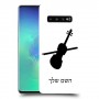 כינור כיסוי מגן קשיח בעיצוב אישי עם השם שלך ל Samsung Galaxy S10+ יחידה אחת סקרין מובייל