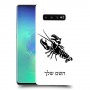 סרטן כיסוי מגן קשיח בעיצוב אישי עם השם שלך ל Samsung Galaxy S10+ יחידה אחת סקרין מובייל