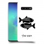 דגים כיסוי מגן קשיח בעיצוב אישי עם השם שלך ל Samsung Galaxy S10+ יחידה אחת סקרין מובייל