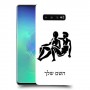 תאומים כיסוי מגן קשיח בעיצוב אישי עם השם שלך ל Samsung Galaxy S10+ יחידה אחת סקרין מובייל