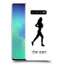 ג'וגלין - אישה כיסוי מגן קשיח בעיצוב אישי עם השם שלך ל Samsung Galaxy S10+ יחידה אחת סקרין מובייל