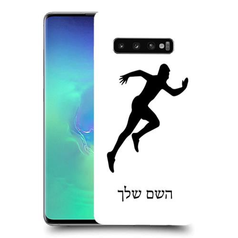 רץ כיסוי מגן קשיח בעיצוב אישי עם השם שלך ל Samsung Galaxy S10+ יחידה אחת סקרין מובייל