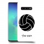 כדורעף - כדור כיסוי מגן קשיח בעיצוב אישי עם השם שלך ל Samsung Galaxy S10+ יחידה אחת סקרין מובייל