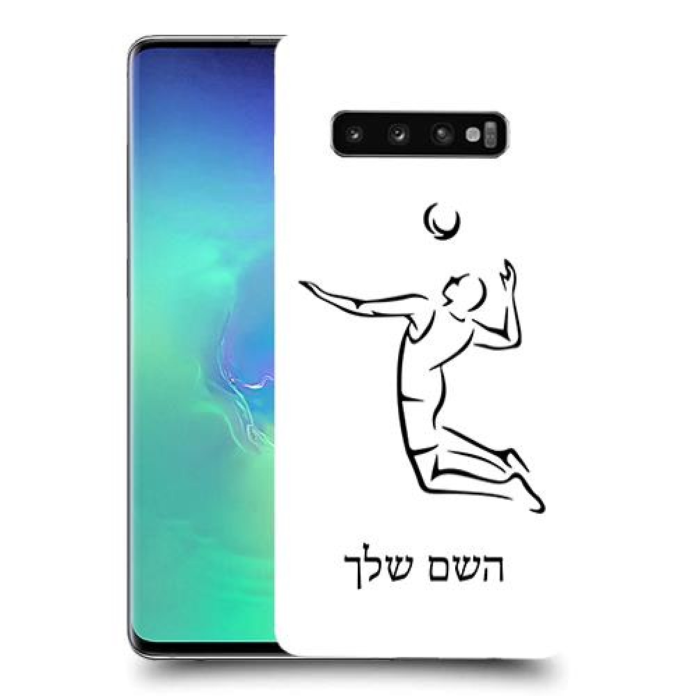 שחקן כדורעף כיסוי מגן קשיח בעיצוב אישי עם השם שלך ל Samsung Galaxy S10+ יחידה אחת סקרין מובייל