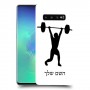 הרמת משקולות כיסוי מגן קשיח בעיצוב אישי עם השם שלך ל Samsung Galaxy S10+ יחידה אחת סקרין מובייל