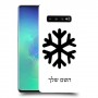 שלג כיסוי מגן קשיח בעיצוב אישי עם השם שלך ל Samsung Galaxy S10+ יחידה אחת סקרין מובייל