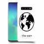 עולם כיסוי מגן קשיח בעיצוב אישי עם השם שלך ל Samsung Galaxy S10+ יחידה אחת סקרין מובייל