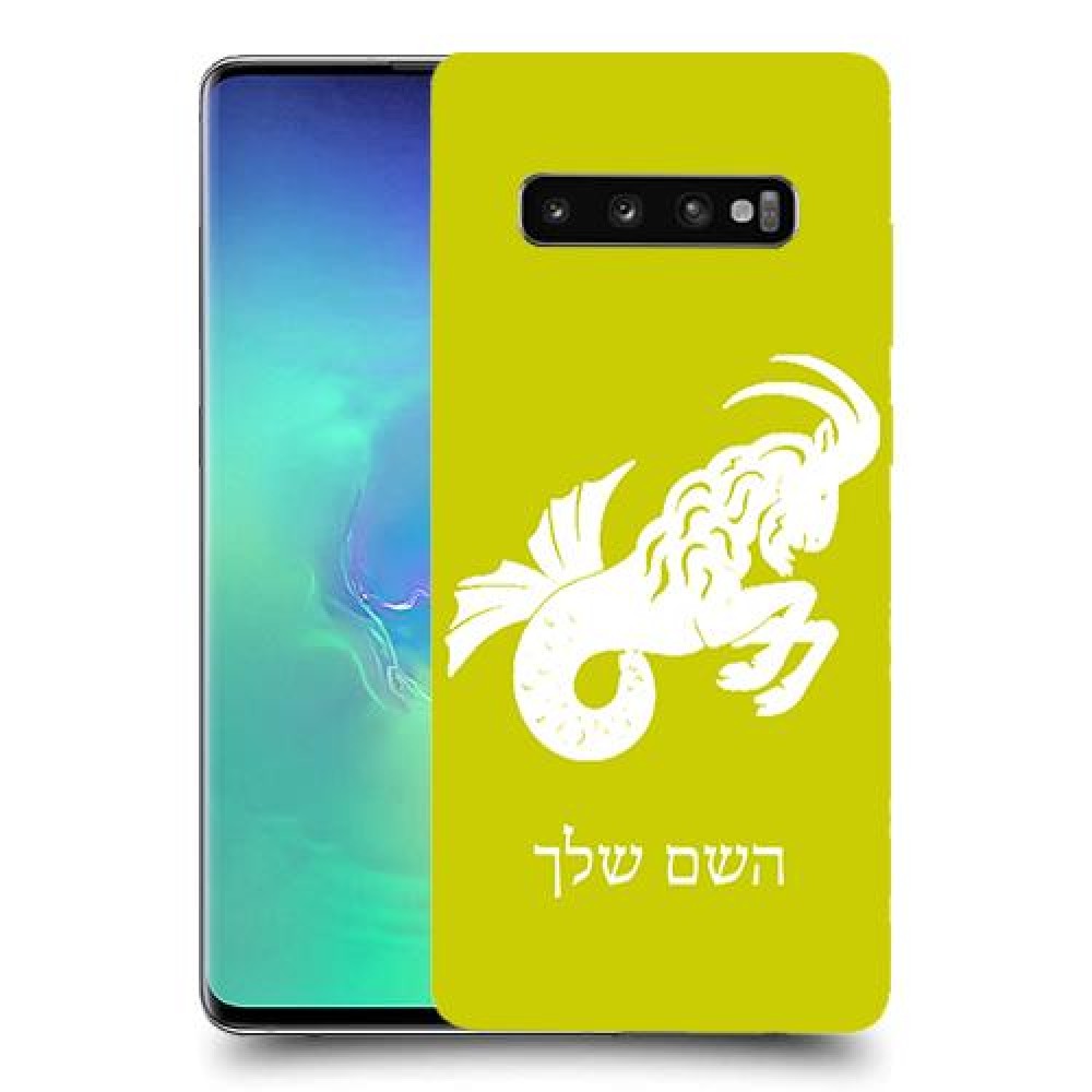 גדי כיסוי מגן קשיח בעיצוב אישי עם השם שלך ל Samsung Galaxy S10+ יחידה אחת סקרין מובייל