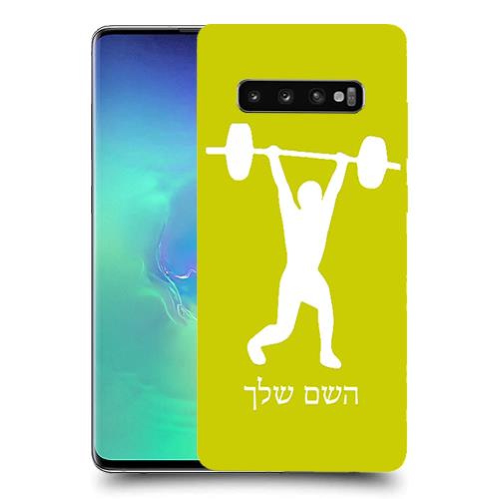 הרמת משקולות כיסוי מגן קשיח בעיצוב אישי עם השם שלך ל Samsung Galaxy S10+ יחידה אחת סקרין מובייל