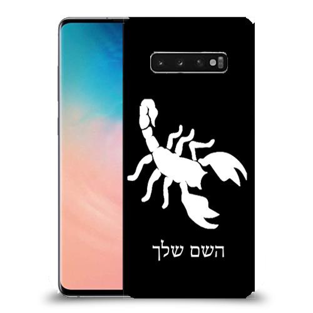עקרב כיסוי מגן קשיח בעיצוב אישי עם השם שלך ל Samsung Galaxy S10 יחידה אחת סקרין מובייל