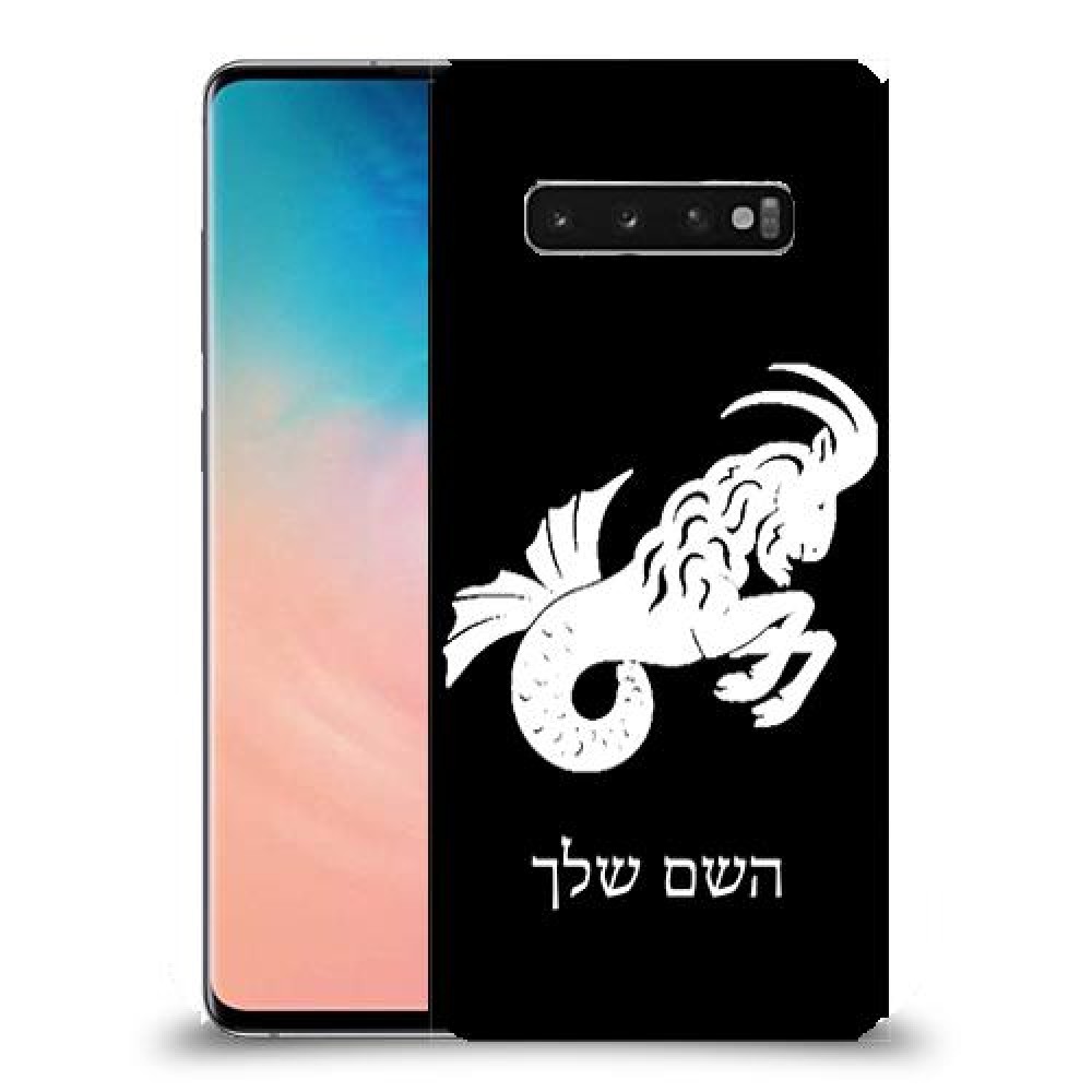 גדי כיסוי מגן קשיח בעיצוב אישי עם השם שלך ל Samsung Galaxy S10 יחידה אחת סקרין מובייל