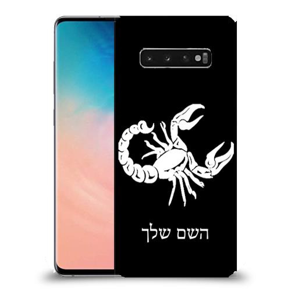 עקרב כיסוי מגן קשיח בעיצוב אישי עם השם שלך ל Samsung Galaxy S10 יחידה אחת סקרין מובייל