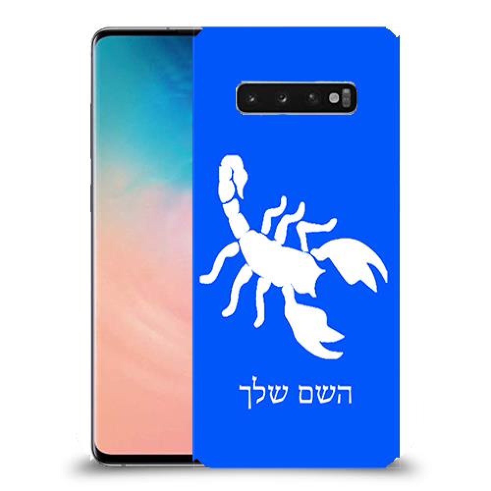 עקרב כיסוי מגן קשיח בעיצוב אישי עם השם שלך ל Samsung Galaxy S10 יחידה אחת סקרין מובייל