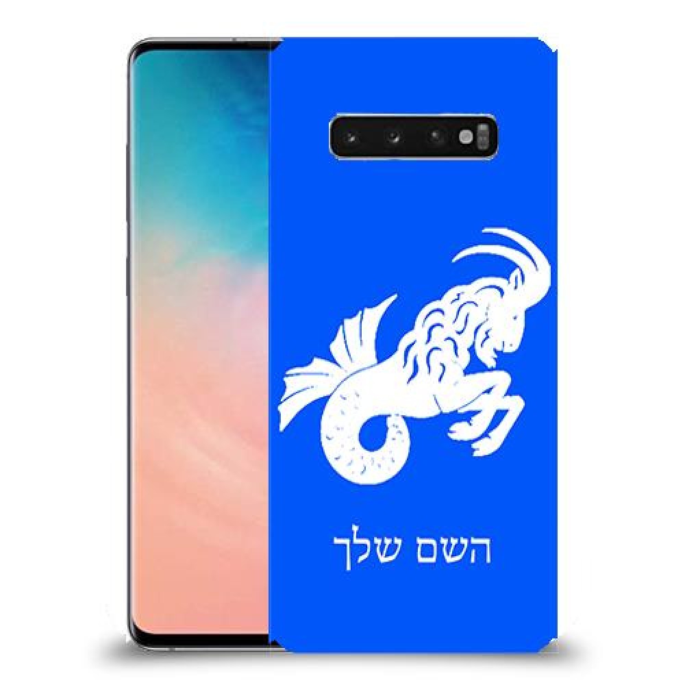 גדי כיסוי מגן קשיח בעיצוב אישי עם השם שלך ל Samsung Galaxy S10 יחידה אחת סקרין מובייל