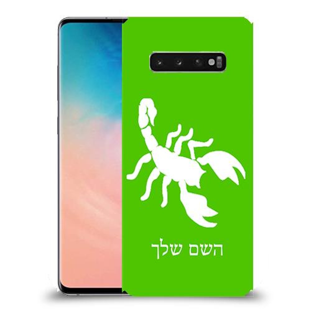 עקרב כיסוי מגן קשיח בעיצוב אישי עם השם שלך ל Samsung Galaxy S10 יחידה אחת סקרין מובייל