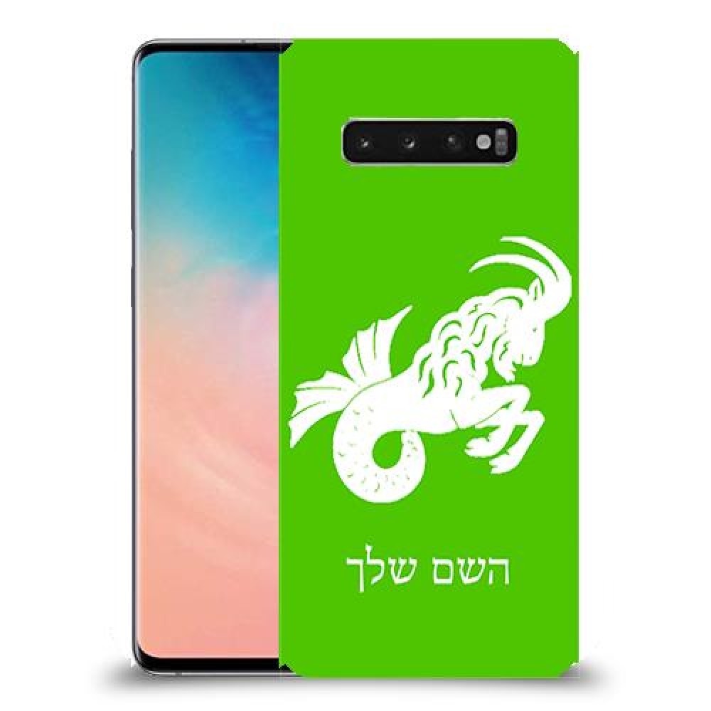 גדי כיסוי מגן קשיח בעיצוב אישי עם השם שלך ל Samsung Galaxy S10 יחידה אחת סקרין מובייל
