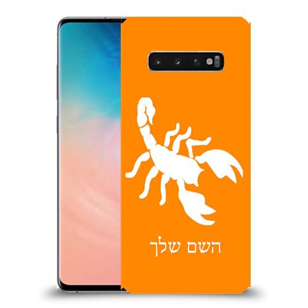 עקרב כיסוי מגן קשיח בעיצוב אישי עם השם שלך ל Samsung Galaxy S10 יחידה אחת סקרין מובייל