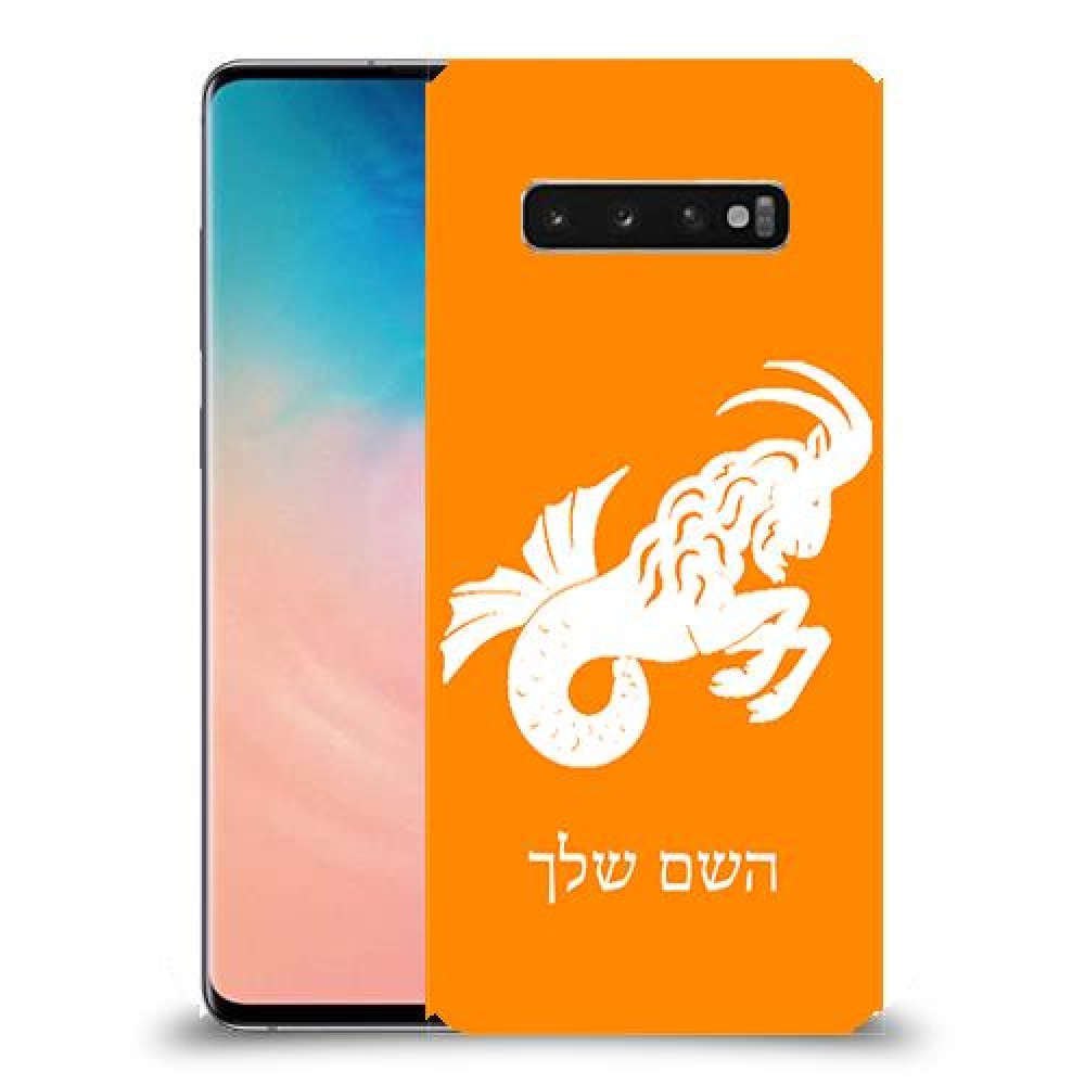 גדי כיסוי מגן קשיח בעיצוב אישי עם השם שלך ל Samsung Galaxy S10 יחידה אחת סקרין מובייל