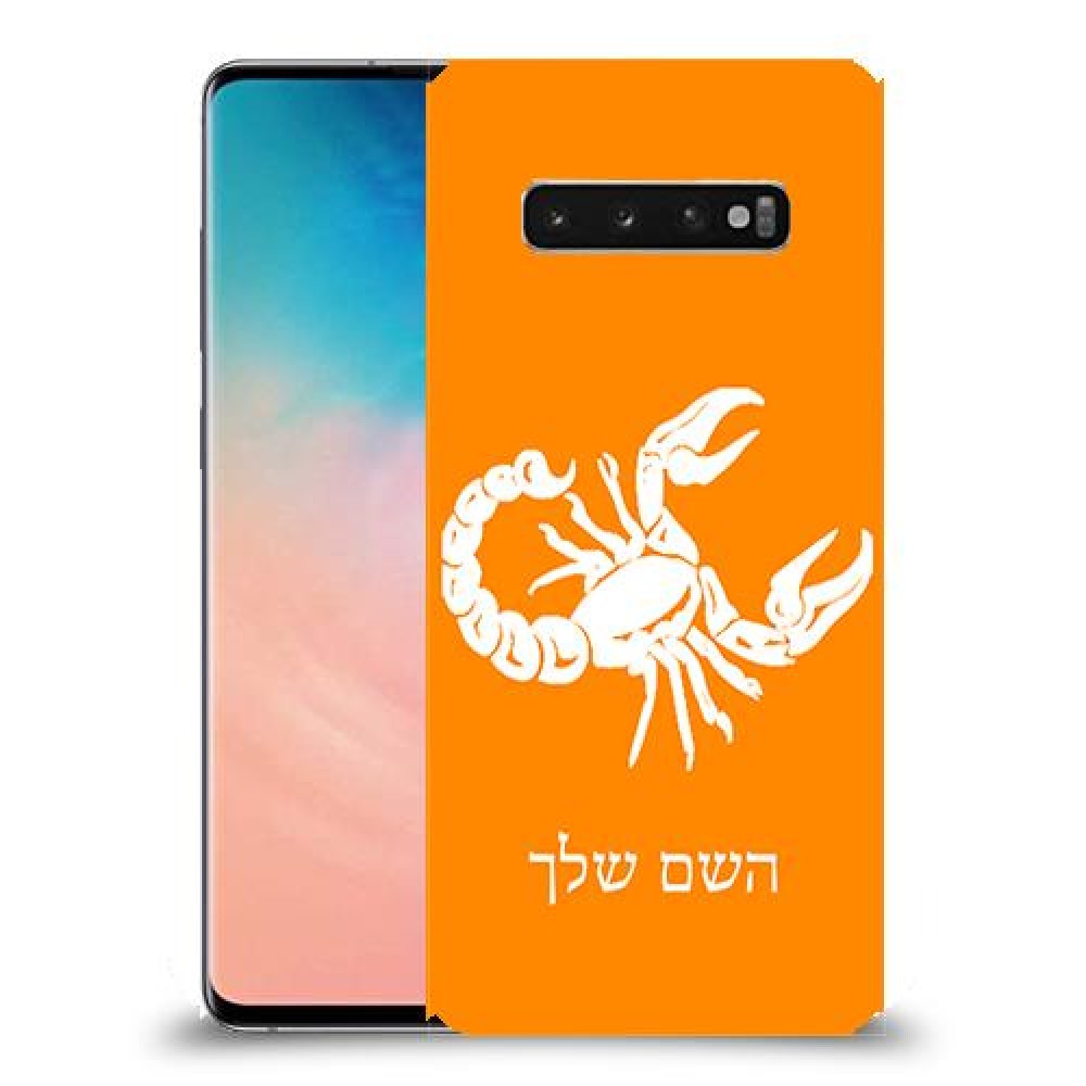 עקרב כיסוי מגן קשיח בעיצוב אישי עם השם שלך ל Samsung Galaxy S10 יחידה אחת סקרין מובייל