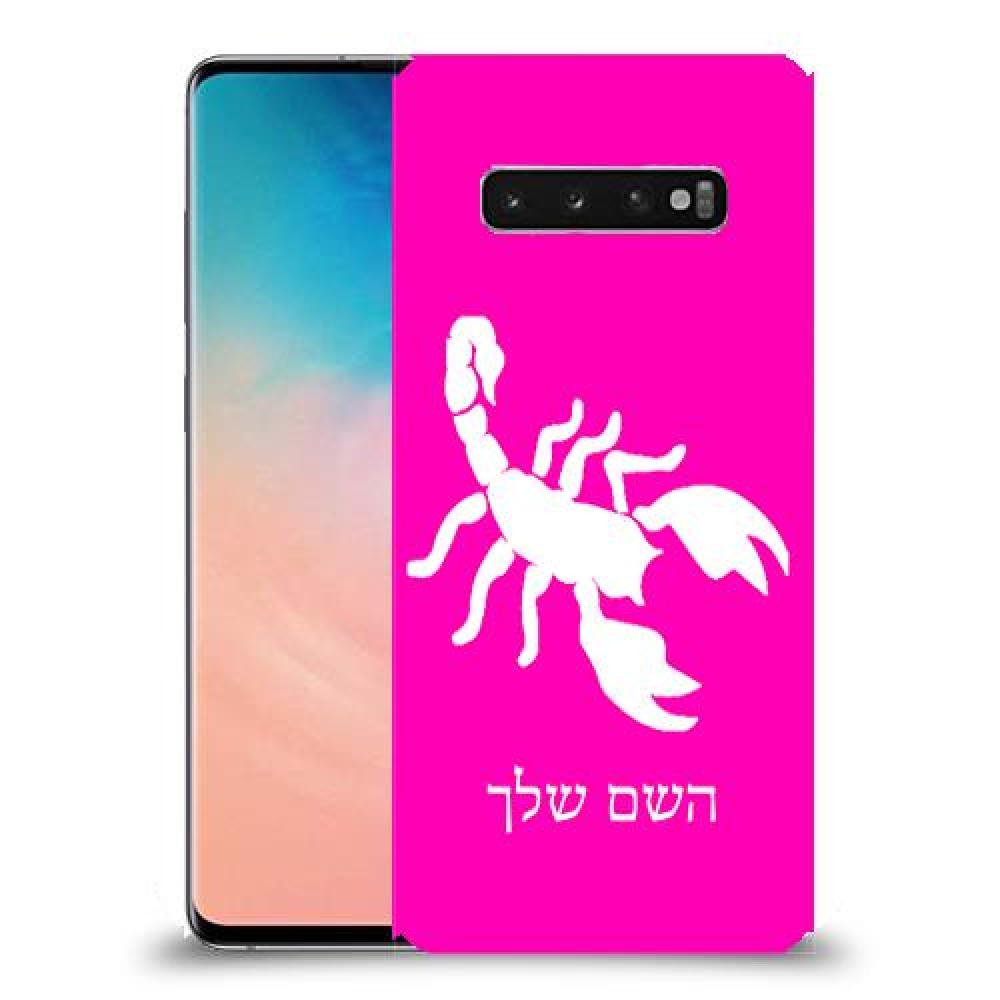 עקרב כיסוי מגן קשיח בעיצוב אישי עם השם שלך ל Samsung Galaxy S10 יחידה אחת סקרין מובייל