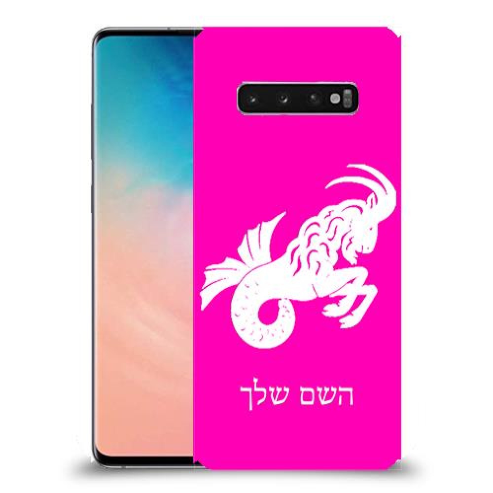 גדי כיסוי מגן קשיח בעיצוב אישי עם השם שלך ל Samsung Galaxy S10 יחידה אחת סקרין מובייל