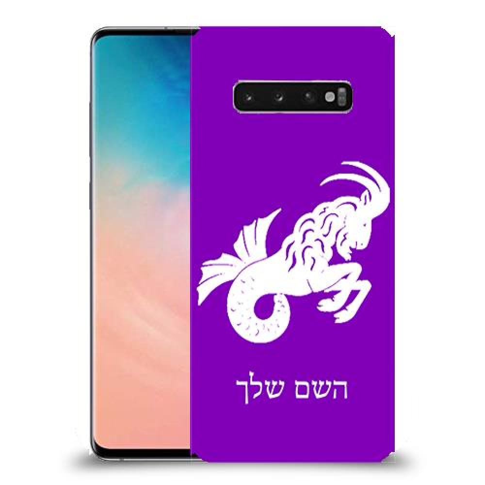 גדי כיסוי מגן קשיח בעיצוב אישי עם השם שלך ל Samsung Galaxy S10 יחידה אחת סקרין מובייל