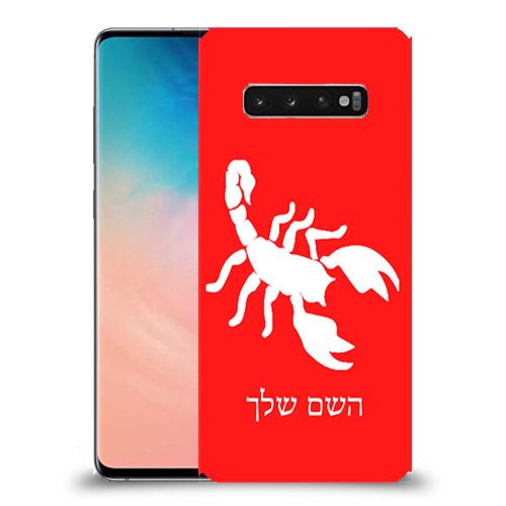 עקרב כיסוי מגן קשיח בעיצוב אישי עם השם שלך ל Samsung Galaxy S10 יחידה אחת סקרין מובייל