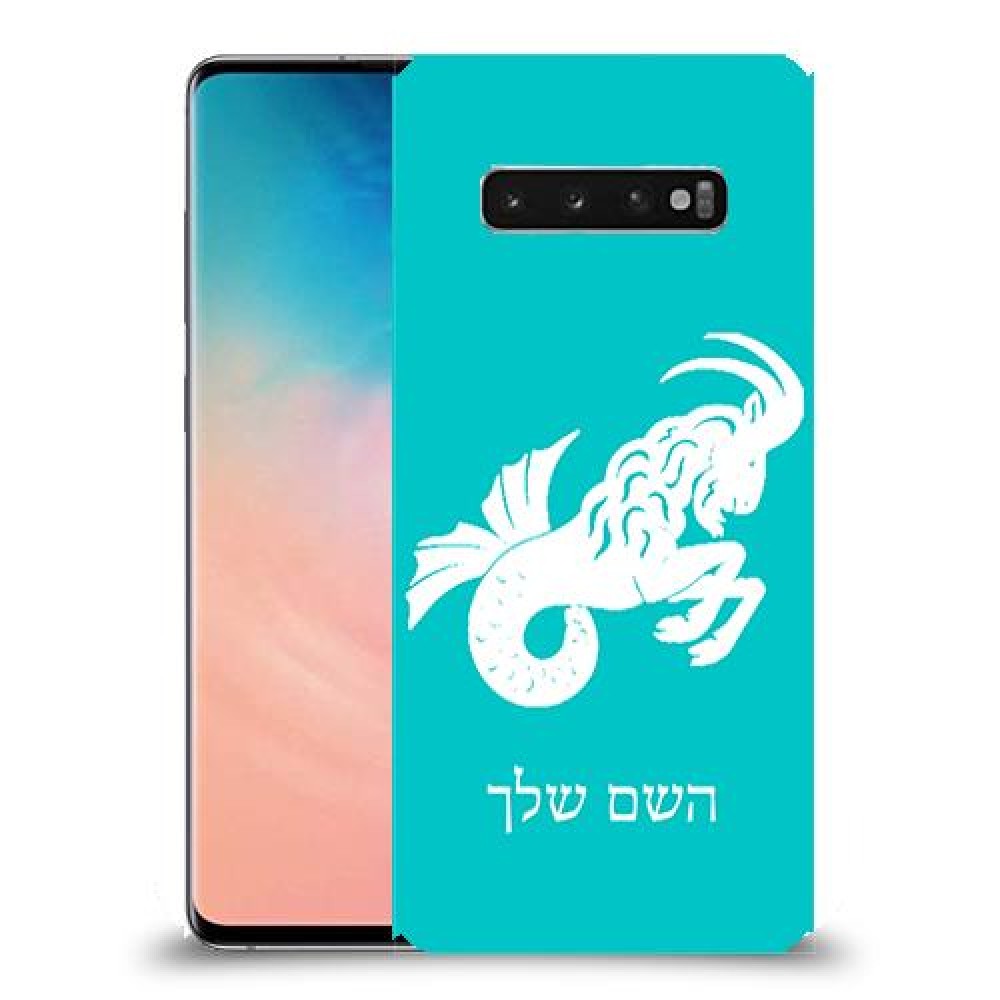גדי כיסוי מגן קשיח בעיצוב אישי עם השם שלך ל Samsung Galaxy S10 יחידה אחת סקרין מובייל